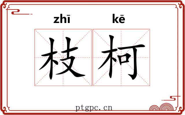 枝柯