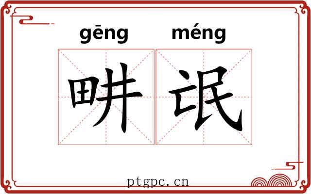畊氓