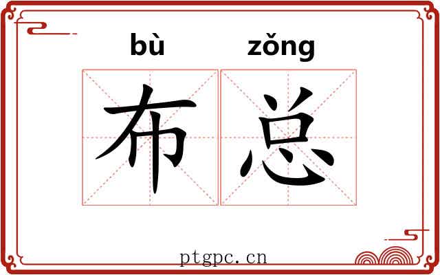 布总
