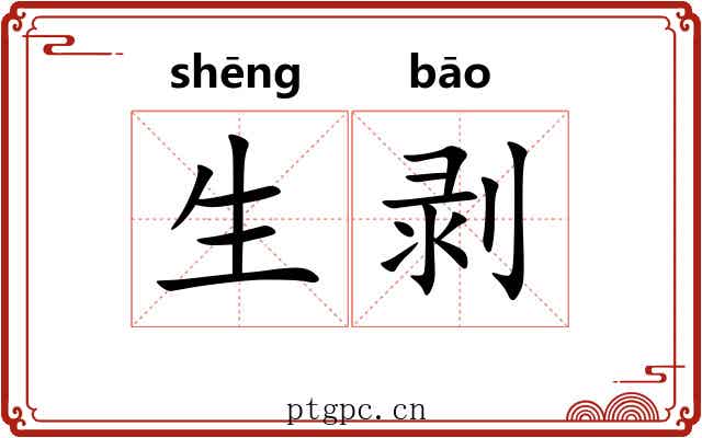 生剥