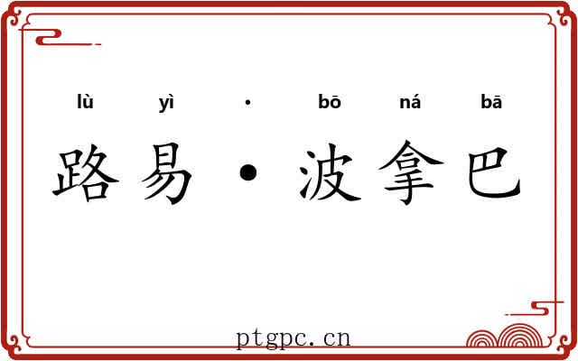 路易·波拿巴 路易·波拿巴