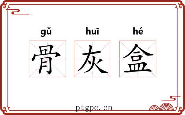 骨灰盒 骨灰盒