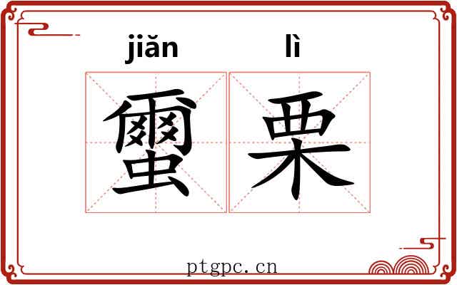 蠒栗