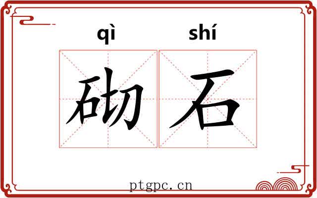 砌石 砌石