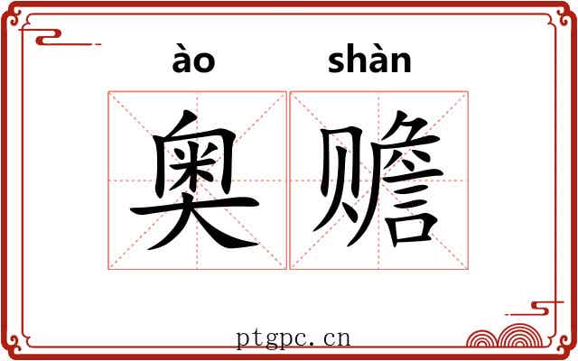 奥赡