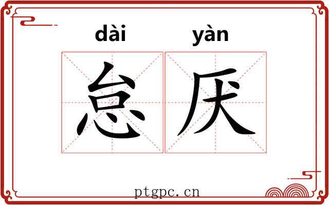 怠厌