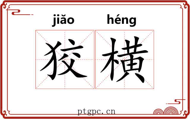 狡横