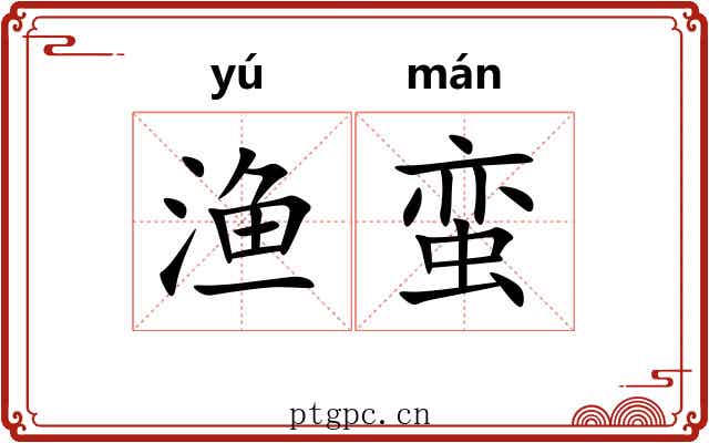 渔蛮