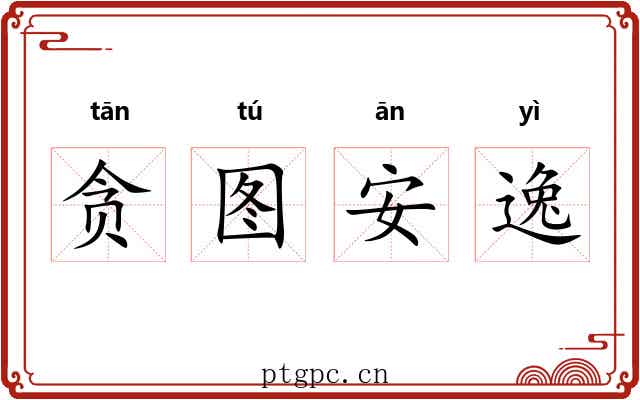 贪图安逸 贪图安逸