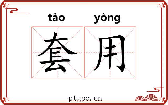 套用 套用