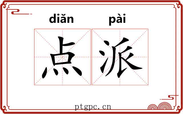 点派 点派