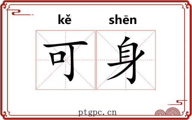 可身 可身