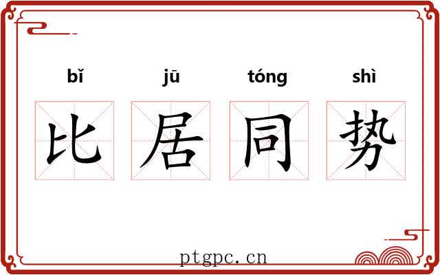 比居同势 比居同势