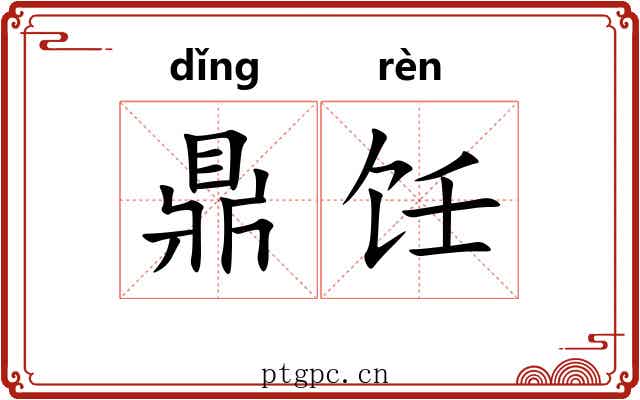 鼎饪