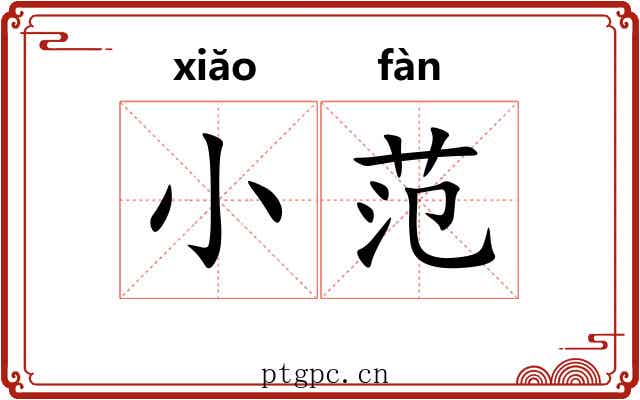 小范