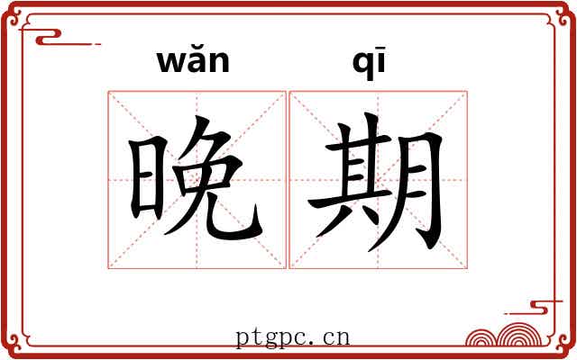 晚期