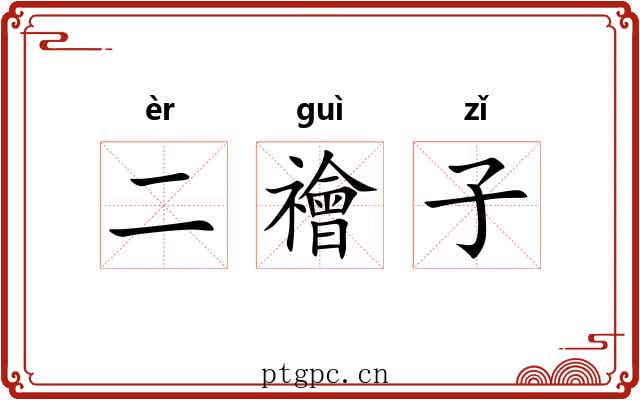 二禬子 二禬子
