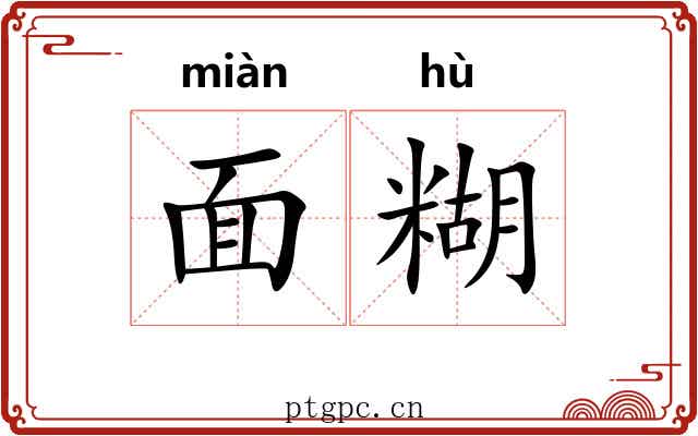面糊 面糊