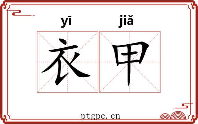 衣甲