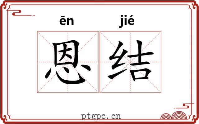恩结