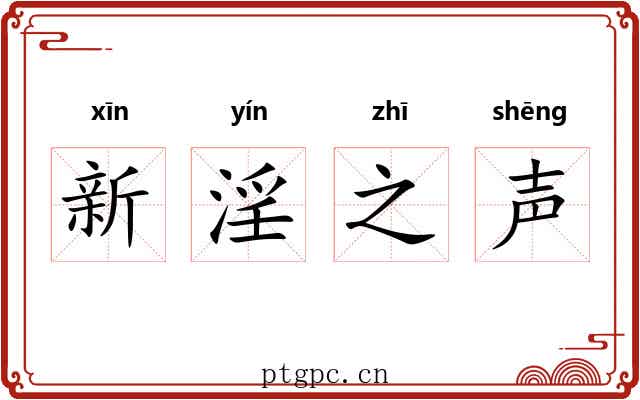 新淫之声 新淫之声