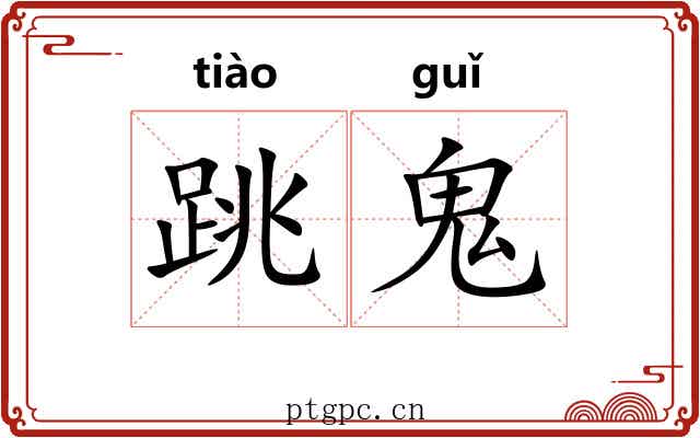 跳鬼 跳鬼