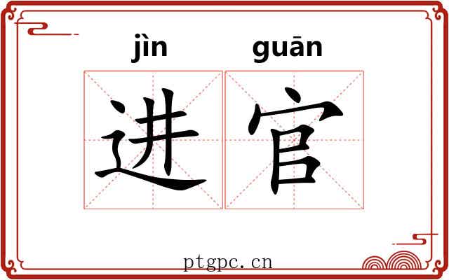 进官