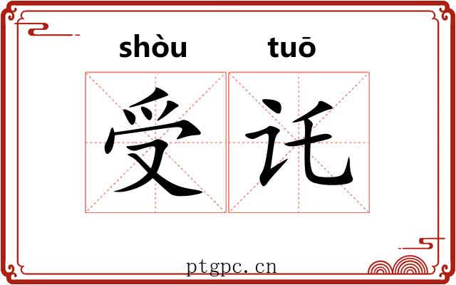 受讬