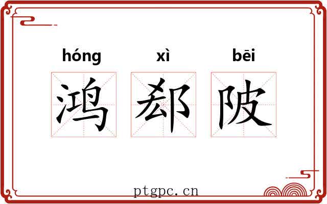 鸿郄陂