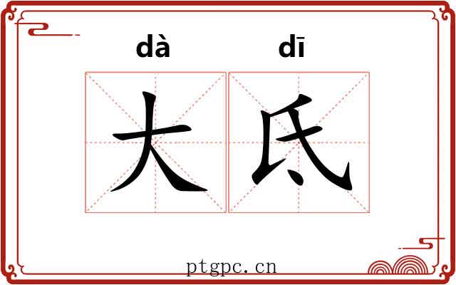 大氐