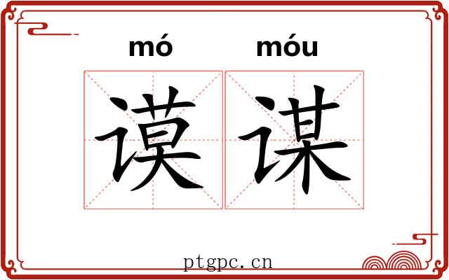 谟谋