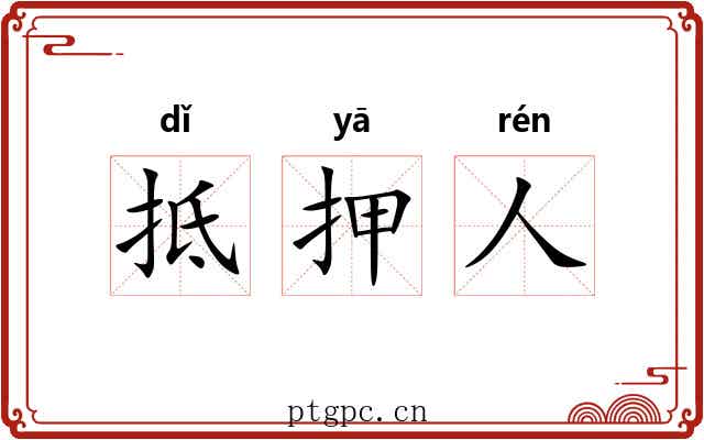 抵押人 抵押人