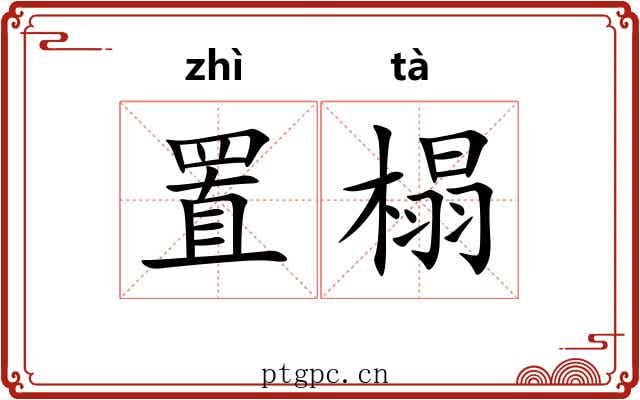 置榻