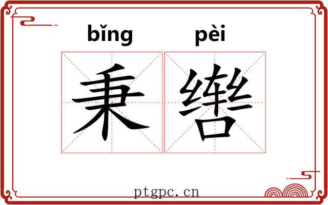 秉辔