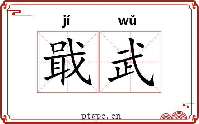 戢武