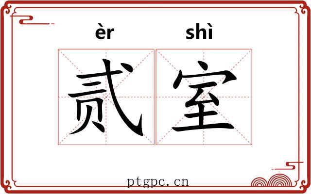 贰室