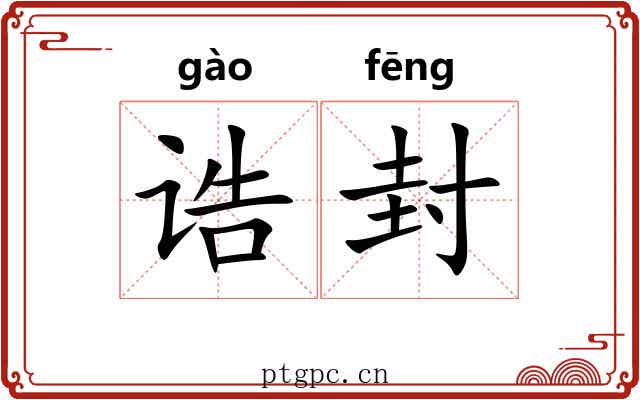诰封 诰封