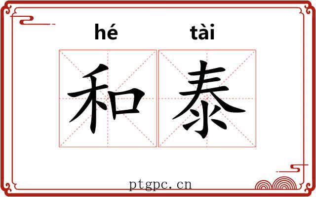 和泰 和泰