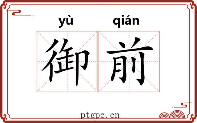 御前