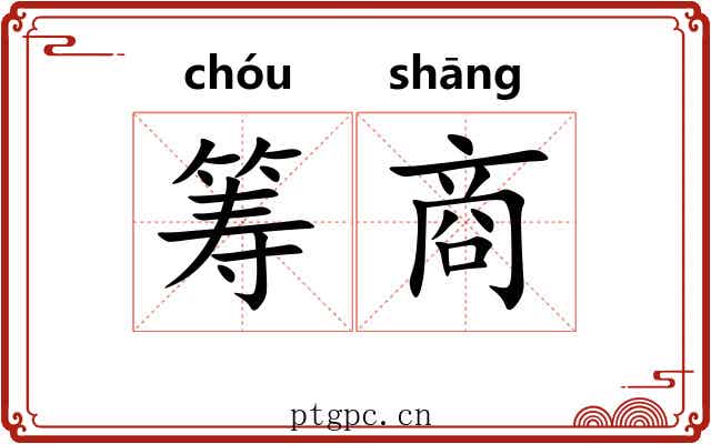 筹商 筹商