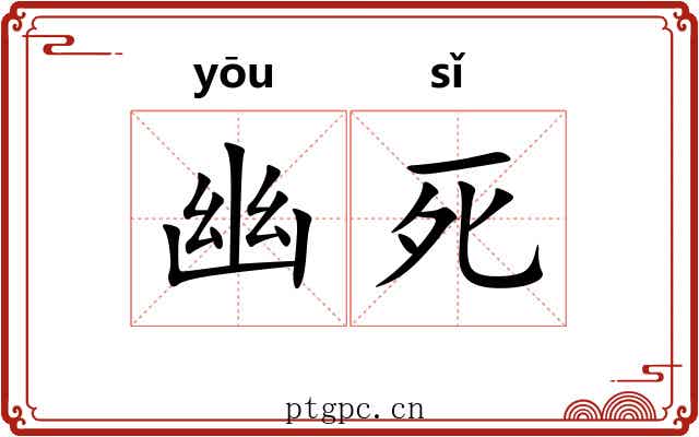 幽死 幽死