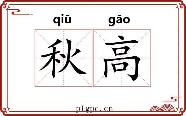 秋高 秋高