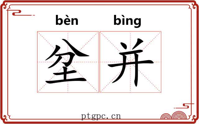 坌并