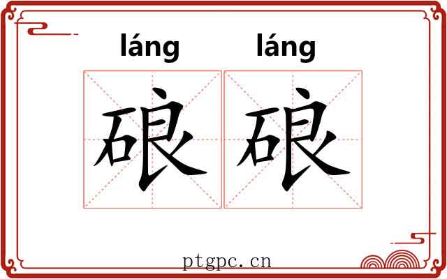 硠硠 硠硠