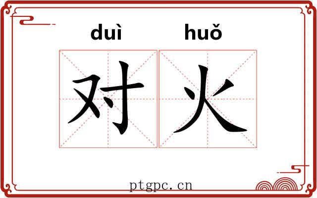 对火 对火