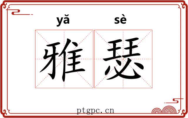 雅瑟 雅瑟