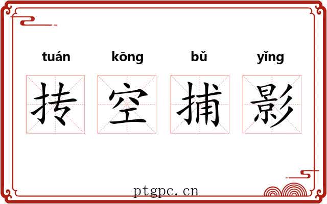 抟空捕影 抟空捕影