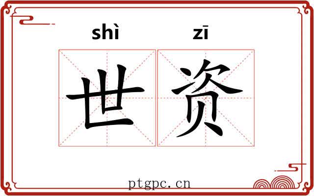 世资 世资