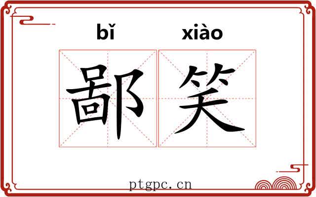 鄙笑