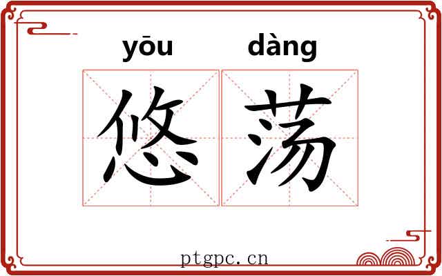 悠荡 悠荡